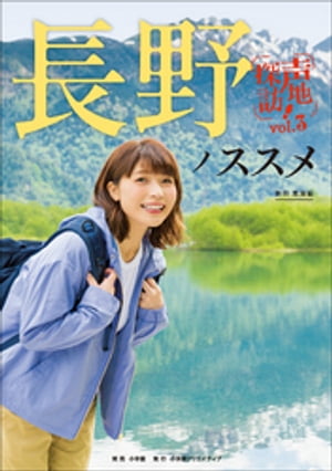 長野ノススメ　声地探訪　vol．3　新田恵海編【電子書籍】[ 新田恵海 ]