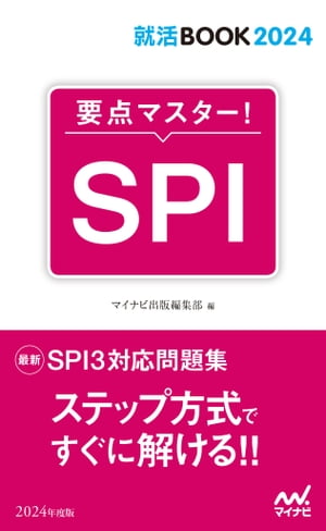 就活BOOK2024　要点マスター！　SPI