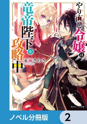 やり直し令嬢は竜帝陛下を攻略中【ノベル分冊版】　2