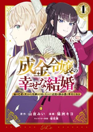 【期間限定　試し読み増量版】成金令嬢の幸せな結婚〜金の亡者と罵られた令嬢は父親に売られて辺境の豚公爵と幸せになる〜（１）