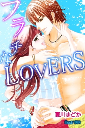 フラチなLOVERS