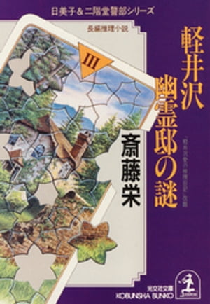 ＜p＞「別荘に遊びにいらっしゃい」津名村画伯夫人に招待された日美子と従姉妹の由佳は、親友を誘って新緑の軽井沢へ。近くに幽霊が出る邸があると聞いた日美子たちは、さっそく探検に出かけたことから、事件の幕が上がった……。不気味さの漂う邸の窓辺に浮かぶ、逆さ吊りの人間の正体は？ー─避暑地を舞台に、著者が試みた〈殺人なき殺人〉の傑作青春ミステリー。（『軽井沢愛の推理日記』改題）＜/p＞画面が切り替わりますので、しばらくお待ち下さい。 ※ご購入は、楽天kobo商品ページからお願いします。※切り替わらない場合は、こちら をクリックして下さい。 ※このページからは注文できません。