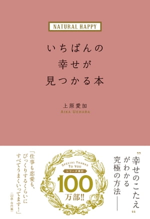 NATURAL HAPPY　いちばんの幸せが見つかる本