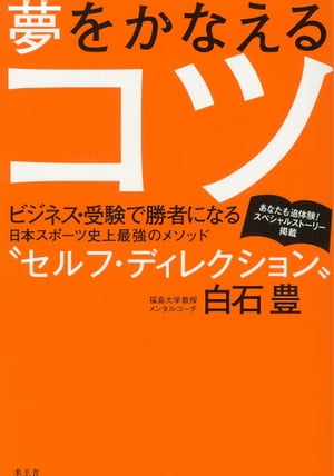 夢をかなえるコツ