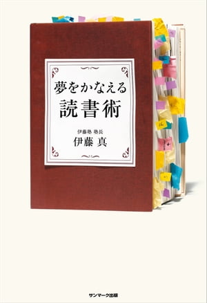 夢をかなえる読書術