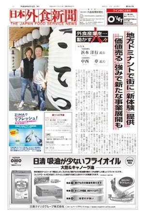 【2017/6/15号】 日本外食新聞 中小外食ユーザー向け専門紙【電子書籍】[ 株式会社外食産業新聞社 ]