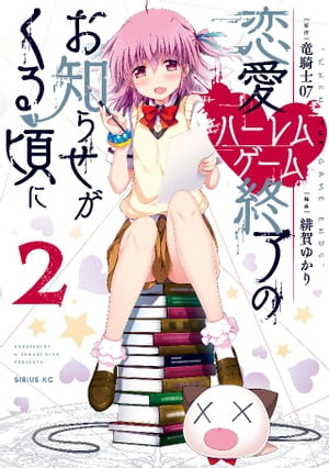 恋愛ハーレムゲーム終了のお知らせがくる頃に（2）【電子書籍】[ 竜騎士07 ]