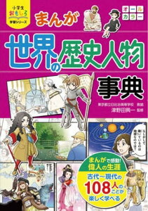 小学生おもしろ学習シリーズ　まんが 世界の歴史人物事典【電子書籍】[ 津野田興一 ]