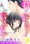 君が好きとはもう言えない 35歳、不純な恋シリーズ 12話 【単話売】