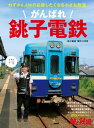 旅と鉄道 2021年増刊11月号 がんばれ銚子電鉄【電子書籍】[ 旅と鉄道編集部 ]