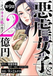 悪虐女子と2億円 ～そのカネは私のモノ～（分冊版） 【第9話】【電子書籍】[ 天ヶ江ルチカ ]