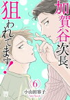 加賀谷次長、狙われてます！【電子単行本】　6【電子書籍】[ 小山田容子 ]