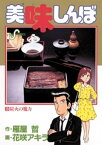 美味しんぼ（3）【電子書籍】[ 雁屋哲 ]