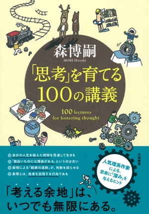 「思考」を育てる100の講義