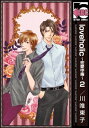 loveholic～恋愛中毒～2【電子書籍】 川唯東子