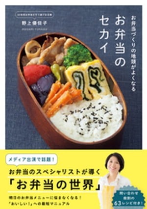 お弁当づくりの地頭がよくなる お弁当のセカイ【電子書籍】[ 野上優佳子 ]