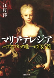 マリア・テレジア ハプスブルク唯一の「女帝」【電子書籍】[ 江村洋 ]