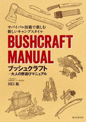 ブッシュクラフト-大人の野遊びマニュアル サバイバル技術で楽しむ新しいキャンプスタイル【電子書籍】 川口拓