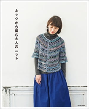 ネックから編む大人のニット【電子書籍】のサムネイル