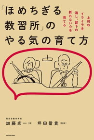 「ほめちぎる教習所」のやる気の育て方【電子書籍】[ 加藤　光一 ]