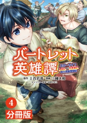 バートレット英雄譚〜スローライフしたいのにできない弱小貴族奮闘記〜【分冊版】 (ポルカコミックス) 4