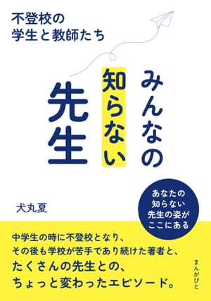 みんなの知らない先生～不登校の学生と教師たち～