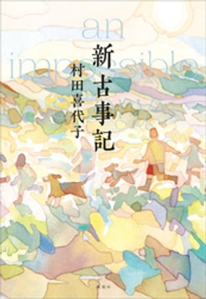 新古事記【電子書籍】[ 村田喜代子 ]