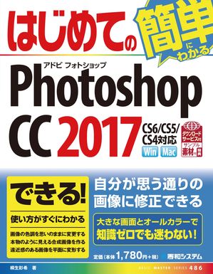 はじめてのPhotoshop CC 2017【電子書籍】[ 桐生彩希 ]