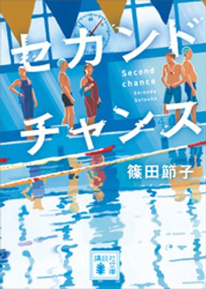 セカンドチャンス【電子書籍】[ 篠田節子 ]