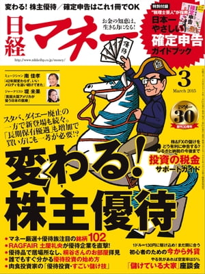 日経マネー 2015年 03月号 [雑誌]