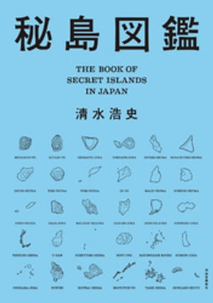 ＜p＞【特別豪華カラー版】秘島とは日本の「超」孤島。無人島で交通手段もない厳選33の秘島から、今の日本が見えてくる！島の忘れられた歴史から、国境問題・海洋資源の問題まで、本邦初の「行けない島」ガイド！＜br /＞ 電子版では約60点の写真を...