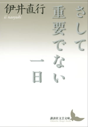 さして重要でない一日【電子書籍】[ 伊井直行 ]