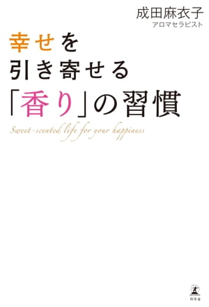 幸せを引き寄せる「香り」の習慣