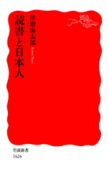 読書と日本人【電子書籍】[ 津野海太郎 ]