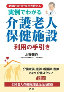 実例でわかる 介護老人保健施設利用の手引き【電子書籍】[ 水野耕作 ]