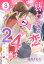 襲われる恋、24時 〜恋するコンビニ〜 3話 【単話売】