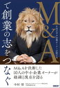 M&Aで創業の志をつなぐ　日本の中小企業オーナーが読む本【電子書籍】[ 中村 悟 ]