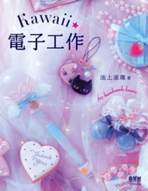 Kawaii電子工作【電子書籍】[ 池上恵理 ]