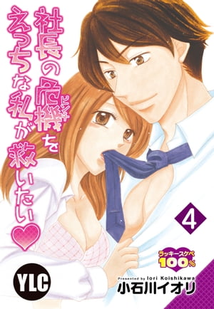 【単話売】社長の危機をえっちな私が救いたい 4話