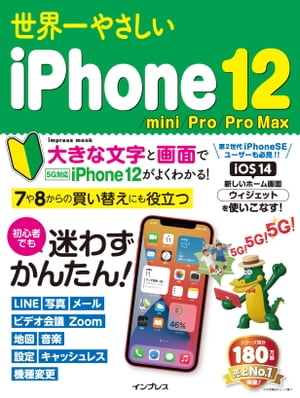 世界一やさしいiPhone 12/mini/Pro/Pro Max