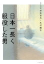 日本一長く服役した男【電子書籍】 NHK取材班