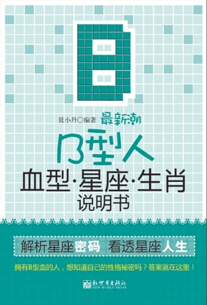 最新潮B型人血型星座生肖?明?【電子書籍】[ ?小丹 ]