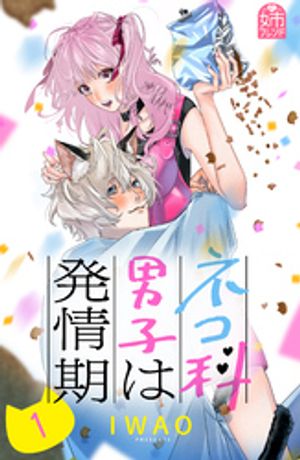 【期間限定　試し読み増量版】ネコ科男子は発情期（１）