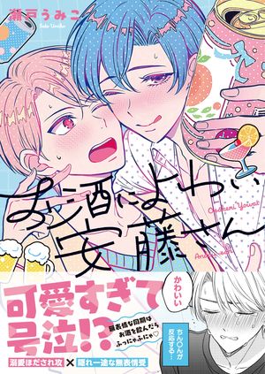 お酒によわい安藤さん1【単行本版特典ペーパー付き】【電子書籍】[ 瀬戸うみこ ]