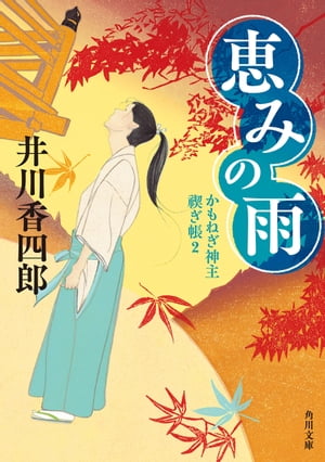 かもねぎ神主 禊ぎ帳