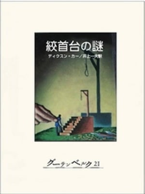 絞首台の謎【電子書籍】[ ジョン・ディクスン・カー ]