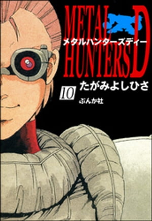 メタルハンターズD（分冊版） 【第10話】【電子書籍】[ たがみよしひさ ]