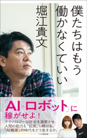 僕たちはもう働かなくていい（小学館新書）