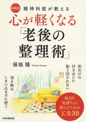 精神科医が教える 心が軽くなる「老後の整理術」〔愛蔵版〕【電子書籍】[ 保坂隆 ]