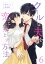 クールな夫を恋に落とす方法 6巻